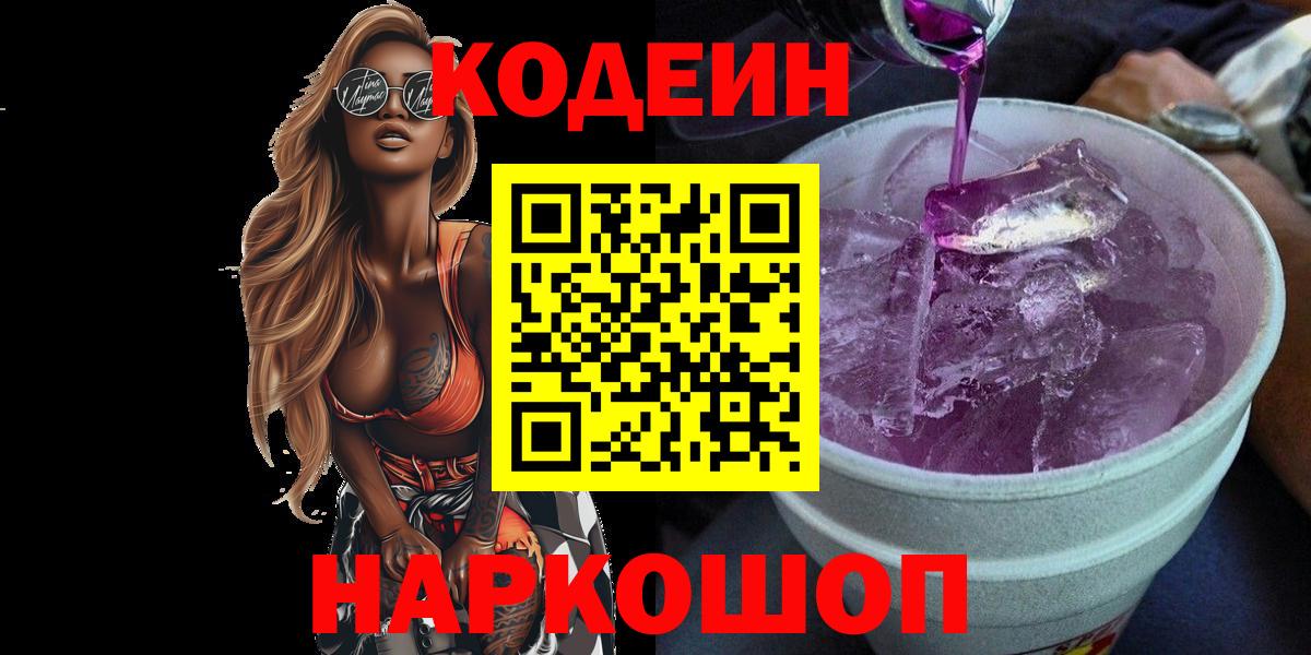 Codein напиток Lean (лин) Гусиноозёрск